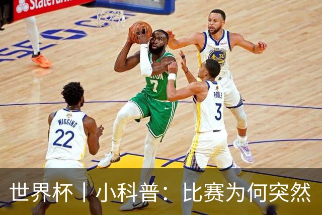 世界杯丨小科普：比赛为何突然“暂停喝水”?