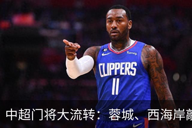 中超门将大流转：蓉城、西海岸敲定新门 玉昆连引两将