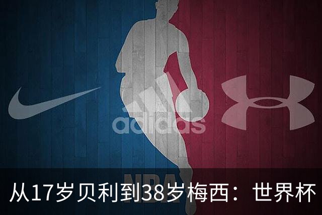 从17岁贝利到38岁梅西：世界杯“帽子戏法”极简史