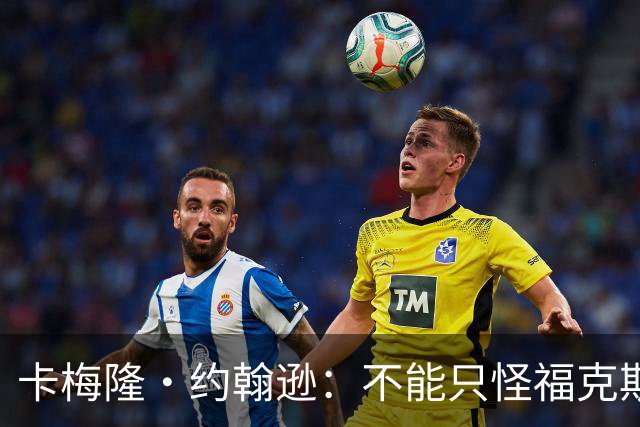 卡梅隆·约翰逊：不能只怪福克斯被盖 马刺挥霍了29分的领先优势