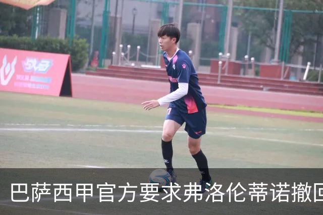 巴萨西甲官方要求弗洛伦蒂诺撤回言论否则将启动刑事诉讼