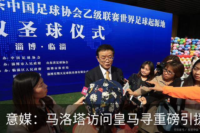 意媒：马洛塔访问皇马寻重磅引援，可能询问居莱尔、罗德里戈等人