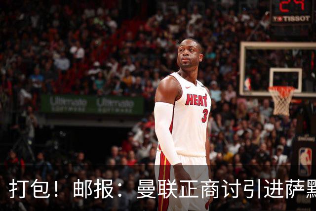 打包！邮报：曼联正商讨引进萨默维尔和M费，西汉姆联要价1.4亿镑