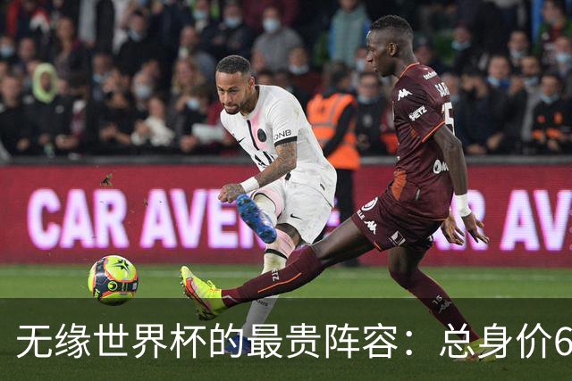 无缘世界杯的最贵阵容：总身价6.7亿 意大利5人