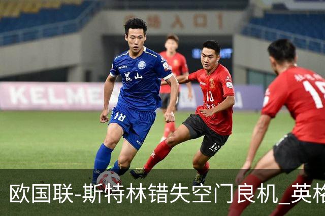 欧国联-斯特林错失空门良机 英格兰平意大利垫底