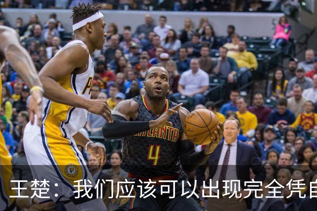 王楚：我们应该可以出现完全凭自己能力在五大联赛站住脚的球员