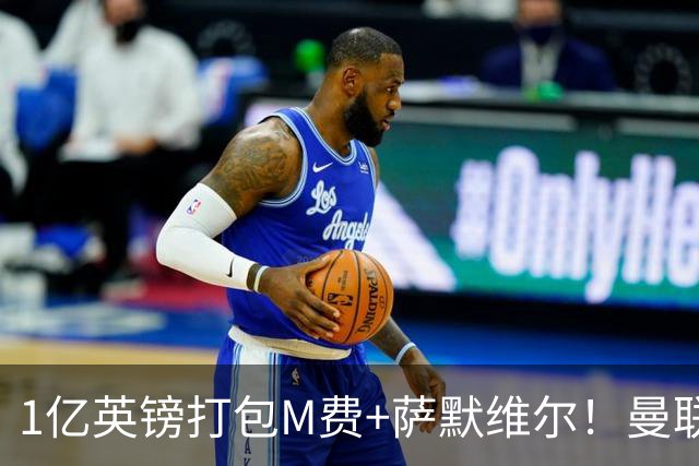 1亿英镑打包M费+萨默维尔！曼联这算盘打得响，但铁锤帮肯吗？