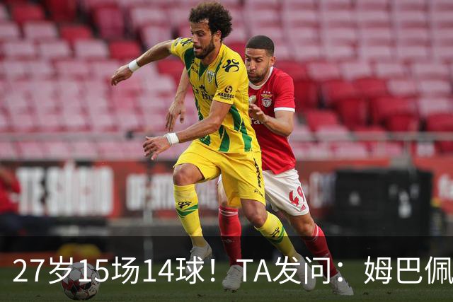27岁15场14球！TA发问：姆巴佩会成为世界杯历史上最伟大球员吗？