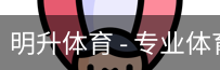 明升体育
